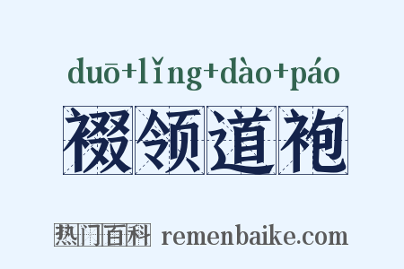 裰领道袍是什么意思的图片
